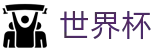 FIFA 2026世界杯 · 世界杯买球赛在哪里投注最赚钱